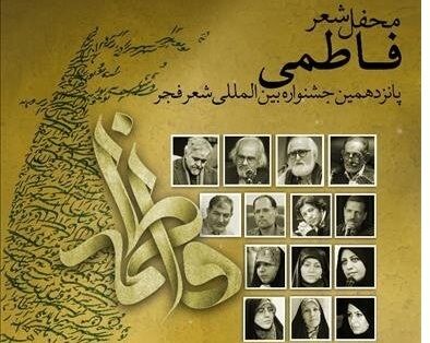 محفل شعر فاطمی در جشنواره "شعر فجر"