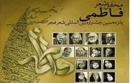 محفل شعر فاطمی در جشنواره 