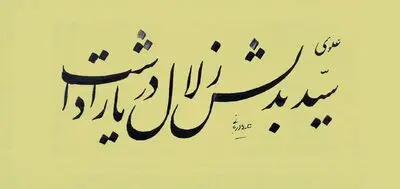 سید به دلش زلال دریا را داشت، در سینه خود غربت صحرا را داشت