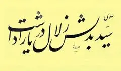 سید به دلش زلال دریا را داشت، در سینه خود غربت صحرا را داشت