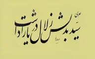 سید به دلش زلال دریا را داشت، در سینه خود غربت صحرا را داشت