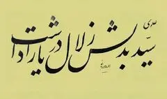 سید به دلش زلال دریا را داشت، در سینه خود غربت صحرا را داشت