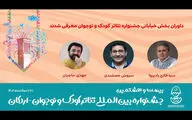 داوران بخش خیابانی جشنواره تئاتر کودک و نوجوان معرفی شدند