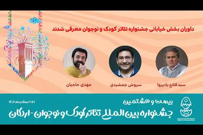 داوران بخش خیابانی جشنواره تئاتر کودک و نوجوان معرفی شدند