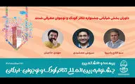 داوران بخش خیابانی جشنواره تئاتر کودک و نوجوان معرفی شدند
