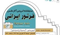 برگزاری نمایشگاه عکس «فرتور ایرانی» در اهواز