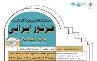 برگزاری نمایشگاه عکس «فرتور ایرانی» در اهواز