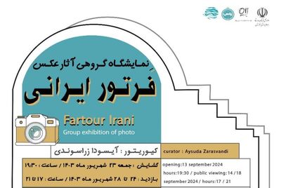 برگزاری نمایشگاه عکس «فرتور ایرانی» در اهواز