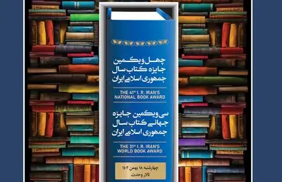 برگزیدگان چهل‌و‌یکمین جایزه کتاب سال و سی‌‌و‌یکمین جایزه جهانی کتاب سال معرفی شدند