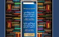 برگزیدگان چهل‌و‌یکمین جایزه کتاب سال و سی‌‌و‌یکمین جایزه جهانی کتاب سال معرفی شدند