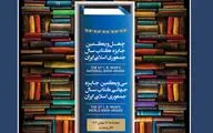 برگزیدگان چهل‌و‌یکمین جایزه کتاب سال و سی‌‌و‌یکمین جایزه جهانی کتاب سال معرفی شدند