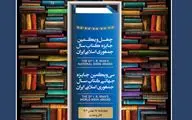 برگزیدگان چهل‌و‌یکمین جایزه کتاب سال و سی‌‌و‌یکمین جایزه جهانی کتاب سال معرفی شدند