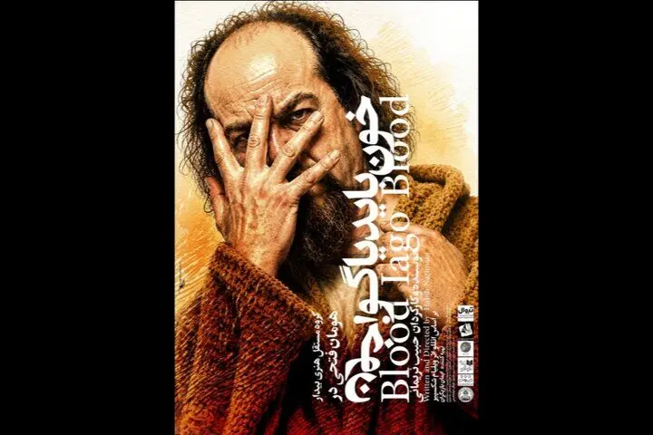 اجرای نمایش «خون باید یاگو، خون» در خانه نمایش مهرگان