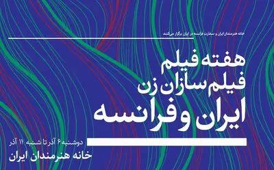 هفته "فیلمسازان زن ایران و فرانسه" در خانه هنرمندان ایران