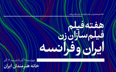 هفته "فیلمسازان زن ایران و فرانسه" در خانه هنرمندان ایران