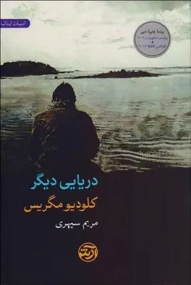 Claudio Magris’ “A Different Sea” published in Persian 