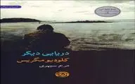 Claudio Magris’ “A Different Sea” published in Persian 