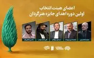 هیئت انتخاب جایزه «هنرگردان» معرفی شدند