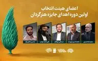 هیئت انتخاب جایزه «هنرگردان» معرفی شدند