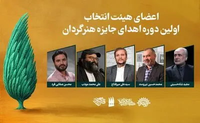 هیئت انتخاب جایزه «هنرگردان» معرفی شدند