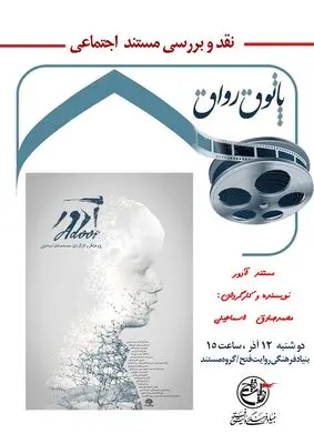 چهارمین محفل «پاتوق رواق» با موضوع بررسی یک مستند اجتماعی برگزار خواهد شد.