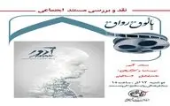 چهارمین محفل «پاتوق رواق» با موضوع بررسی یک مستند اجتماعی برگزار خواهد شد.