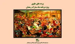 از نقالی و پرده‌ خوانی تا مناجات‌خوانی در محوطه باز مرکز تئاتر کانون پرورش فکری 