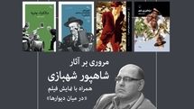 مرور آثار شاهپور شهبازی در خانه سینما