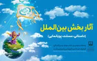 اعلام فهرست کامل آثار بخش مسابقه بین‌الملل جشنواره فیلم‌ رشد