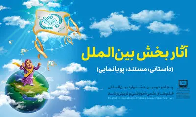 اعلام فهرست کامل آثار بخش مسابقه بین‌الملل جشنواره فیلم‌ رشد