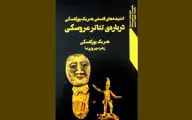 تشریح اندیشه‌های فلسفی یورکفسکی درباره تئاتر عروسکی