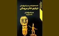 تشریح اندیشه‌های فلسفی یورکفسکی درباره تئاتر عروسکی