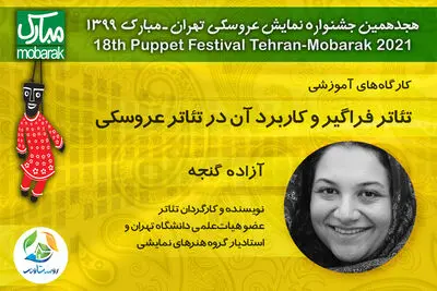 آزاده گنجه از "تئاتر فراگیر و کاربرد آن در تئاتر عروسکی" می‌گوید / کارگاه‌های جشنواره تهران- مبارک در فضای مجازی
