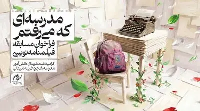 تمدید مسابقه فیلمنامه نویسی با موضوع  «مدرسه‌ میناب»