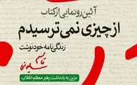 زندگینامه شهید سلیمانی رونمایی شد / یادداشت رهبر معظم انقلاب برای کتاب 