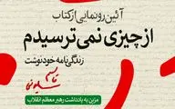 زندگینامه شهید سلیمانی رونمایی شد / یادداشت رهبر معظم انقلاب برای کتاب 