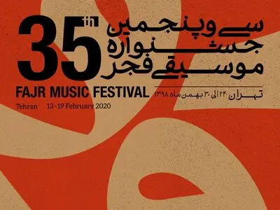 جشنواره موسیقی فجر پنجشنبه به پایان می‌رسد