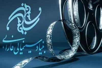 انتشار گزارش عملکرد مالی بنیاد فارابی و موسسه سینما شهر
