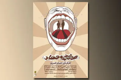پوستر  نمایش "صدای خنده حضار" منتشر شد