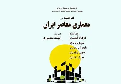 مروری بر اندیشه در معماری معاصر ایران