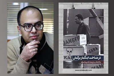 اثری که به شناختن فیلمسازی مولف و صاحب‌سبک کمک می‌کند | روایت غلامرضا صراف از «در شناخت اینگمار برگمان»