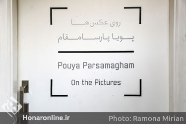 نمایشگاه آثار پویا پارسا مقام در گالری زیرزمین دستان