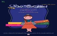 «استخوان ماهی جادویی» در سینما تئاتر کانون اجرا می‌شود