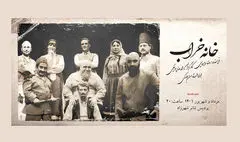 وحید نفر به «خانه خراب» اضافه شد | ادامه اجراها در پردیس تئاتر شهرزاد