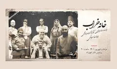 وحید نفر به «خانه خراب» اضافه شد | ادامه اجراها در پردیس تئاتر شهرزاد
