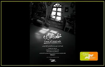 نمایش «قطعه تنهایی» در دو جشنواره