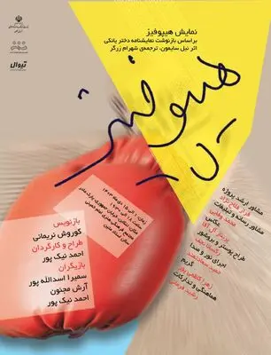 با اجرای «هیپوفیز» زمستان تئاتری در مازندران کلید می‌خورد