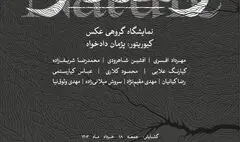 ارتقای رابطه انسان و طبیعت در عکس های هنرمندان معاصر ایران