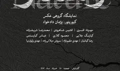 ارتقای رابطه انسان و طبیعت در عکس های هنرمندان معاصر ایران