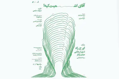 نمایش "سوگ جامه" ویژه هنرمندان به صحنه می‌رود / پوستر "آقای اشمیت کیه" و "مشروع" منتشر شد / آغاز اجرای عمومی "بوقلمون"